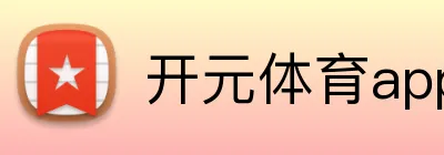 开元体育app官网入口app logo